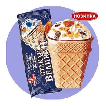 Zmrzlina so su&scaron;en&yacute;mi slivkami,marhuľami a ara&scaron;idmi Stakan Velikan